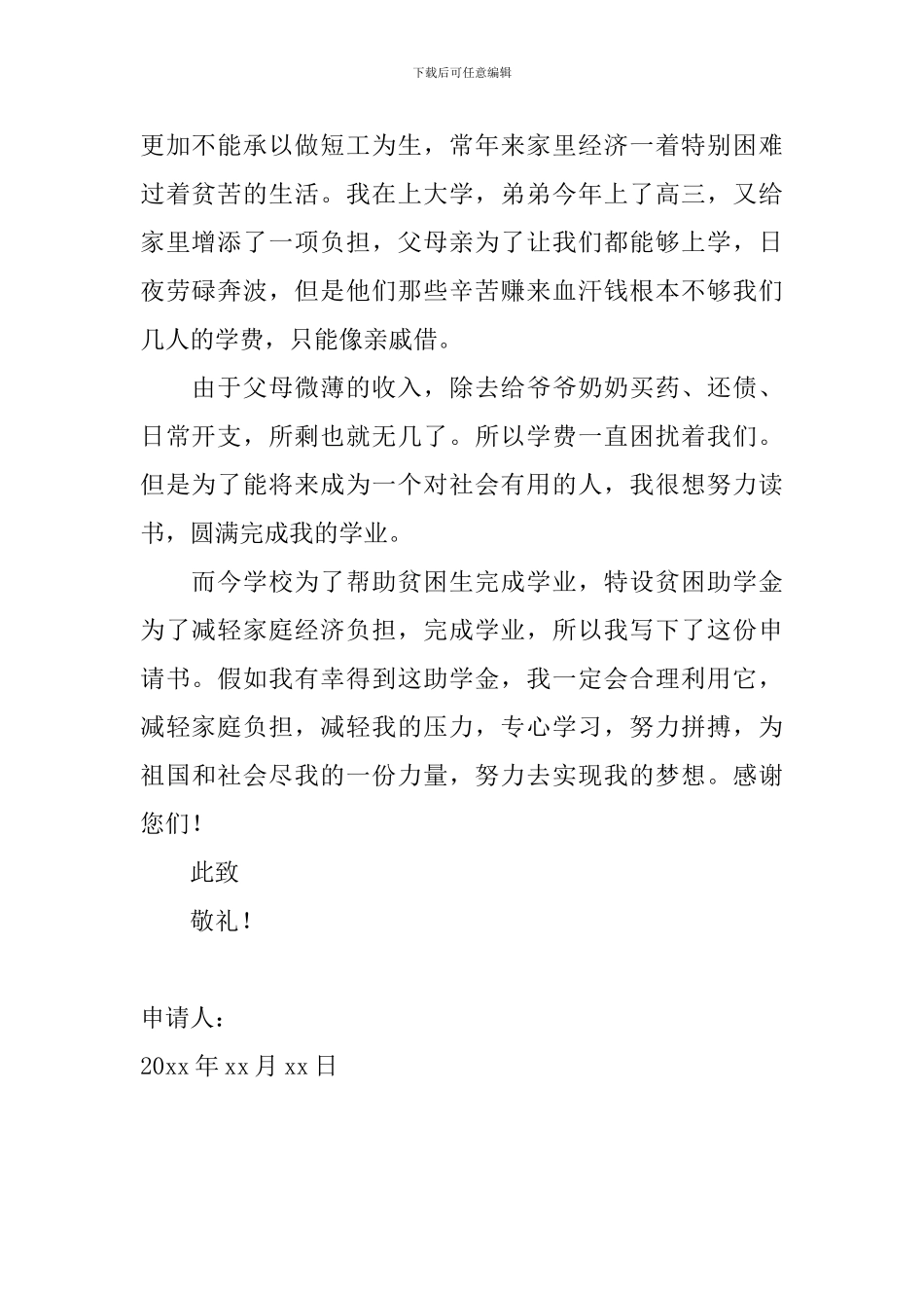 贫困申请书范文800字_第2页