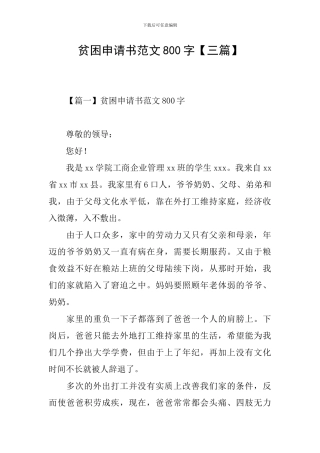 贫困申请书范文800字