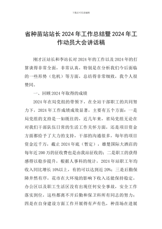 省种苗站站长2024年工作总结暨2024年工作动员大会讲话稿