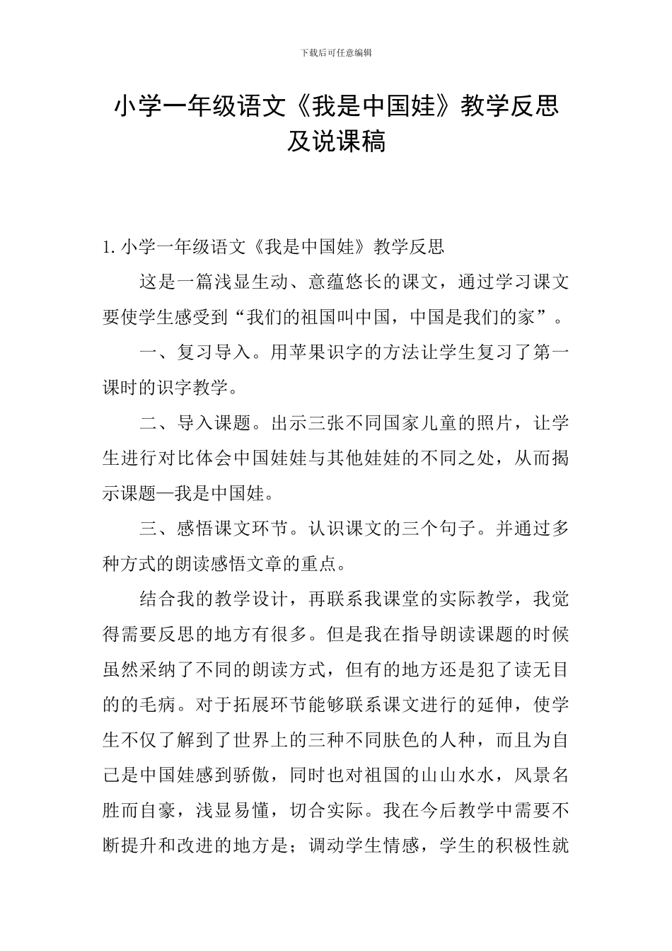 小学一年级语文《我是中国娃》教学反思及说课稿_第1页