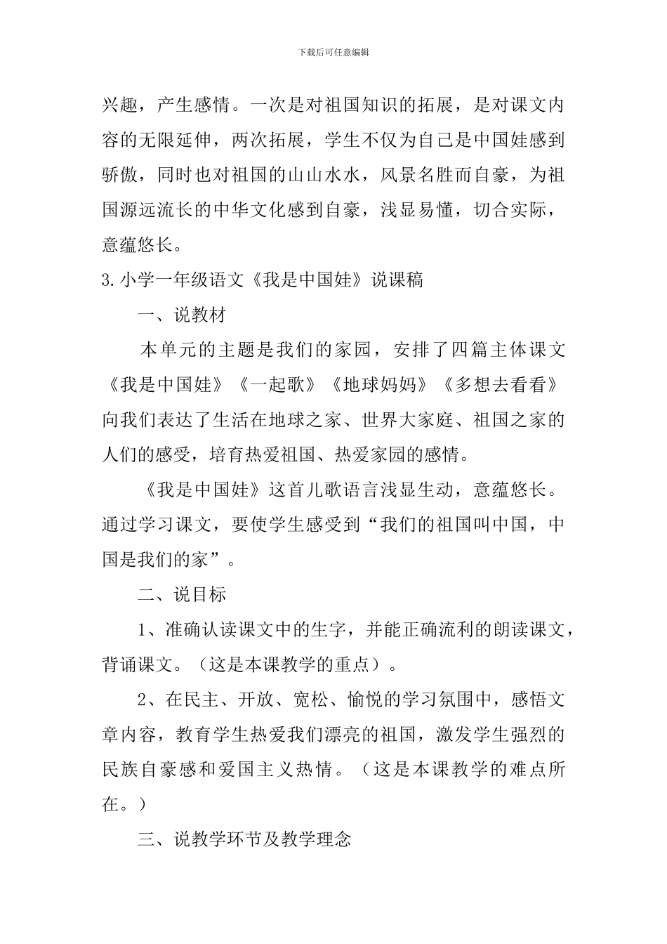 小学一年级语文《我是中国娃》教学反思及说课稿_第3页