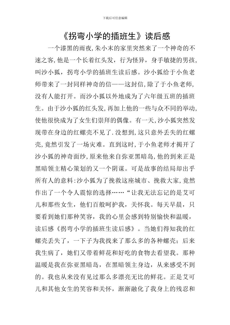 《拐弯小学的插班生》读后感_第1页