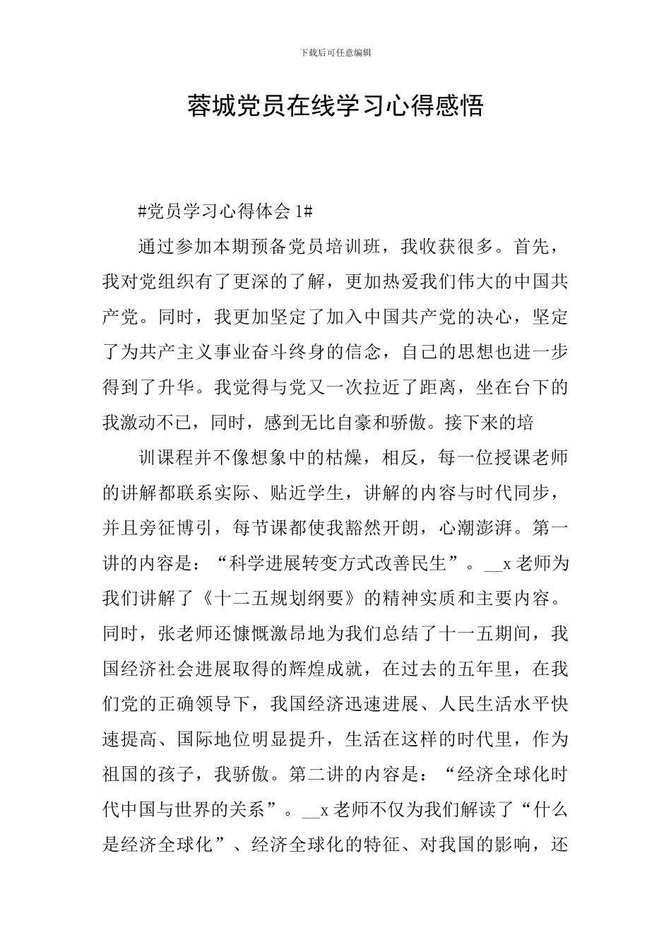 蓉城党员在线学习心得感悟_第1页