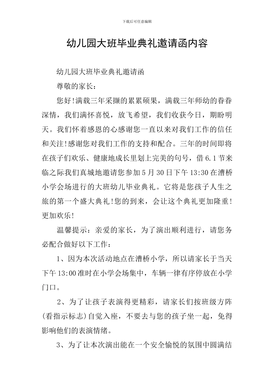 幼儿园大班毕业典礼邀请函内容_第1页