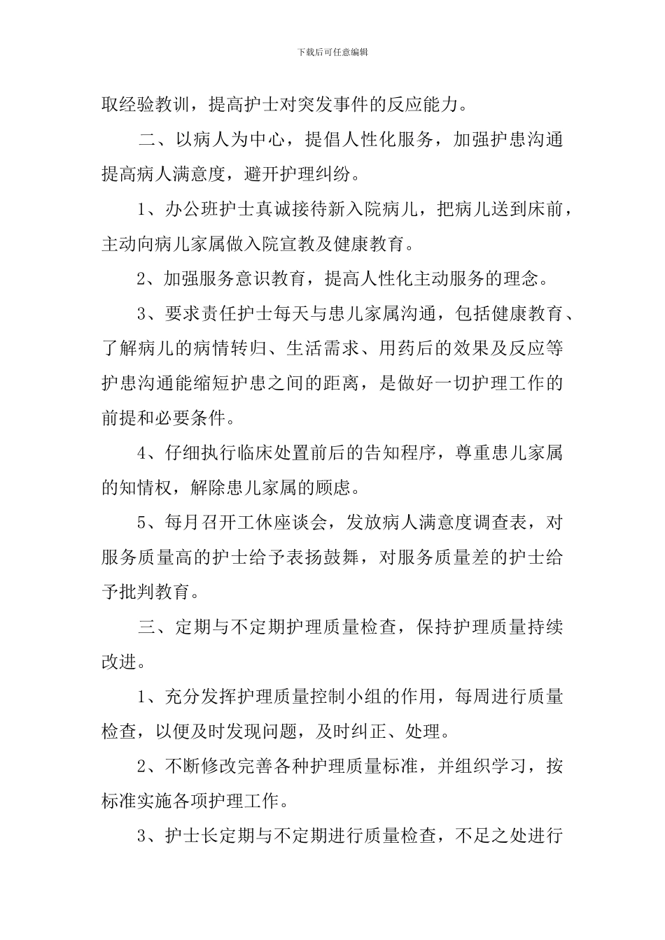 儿科护理个人工作计划2024_第3页