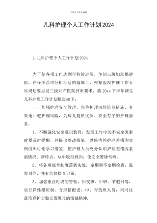 儿科护理个人工作计划2024