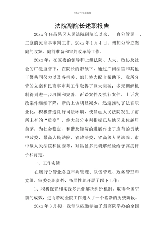 法院副院长述职报告