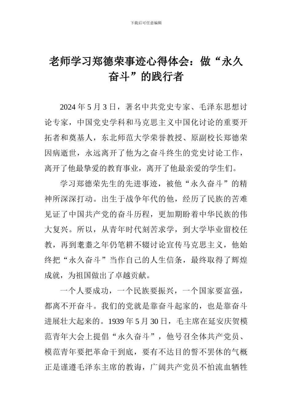老师学习郑德荣事迹心得体会：做“永久奋斗”的践行者_第1页