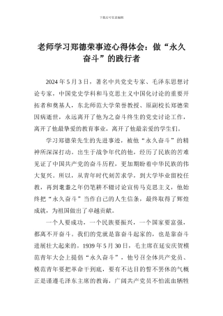 老师学习郑德荣事迹心得体会：做“永久奋斗”的践行者