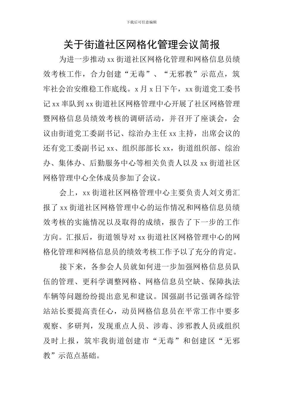 关于街道社区网格化管理会议简报_第1页