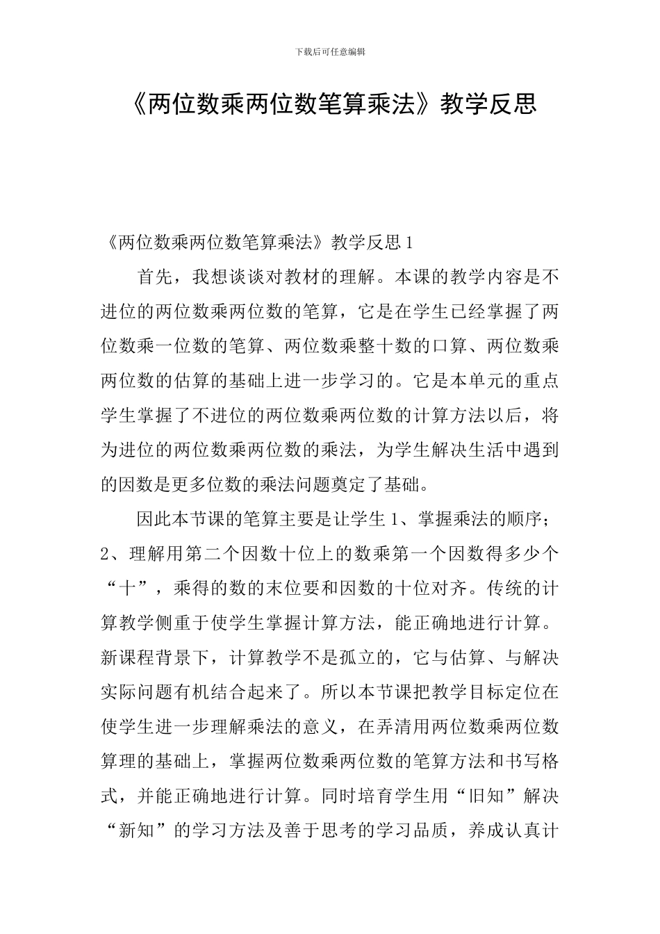 《两位数乘两位数笔算乘法》教学反思_第1页