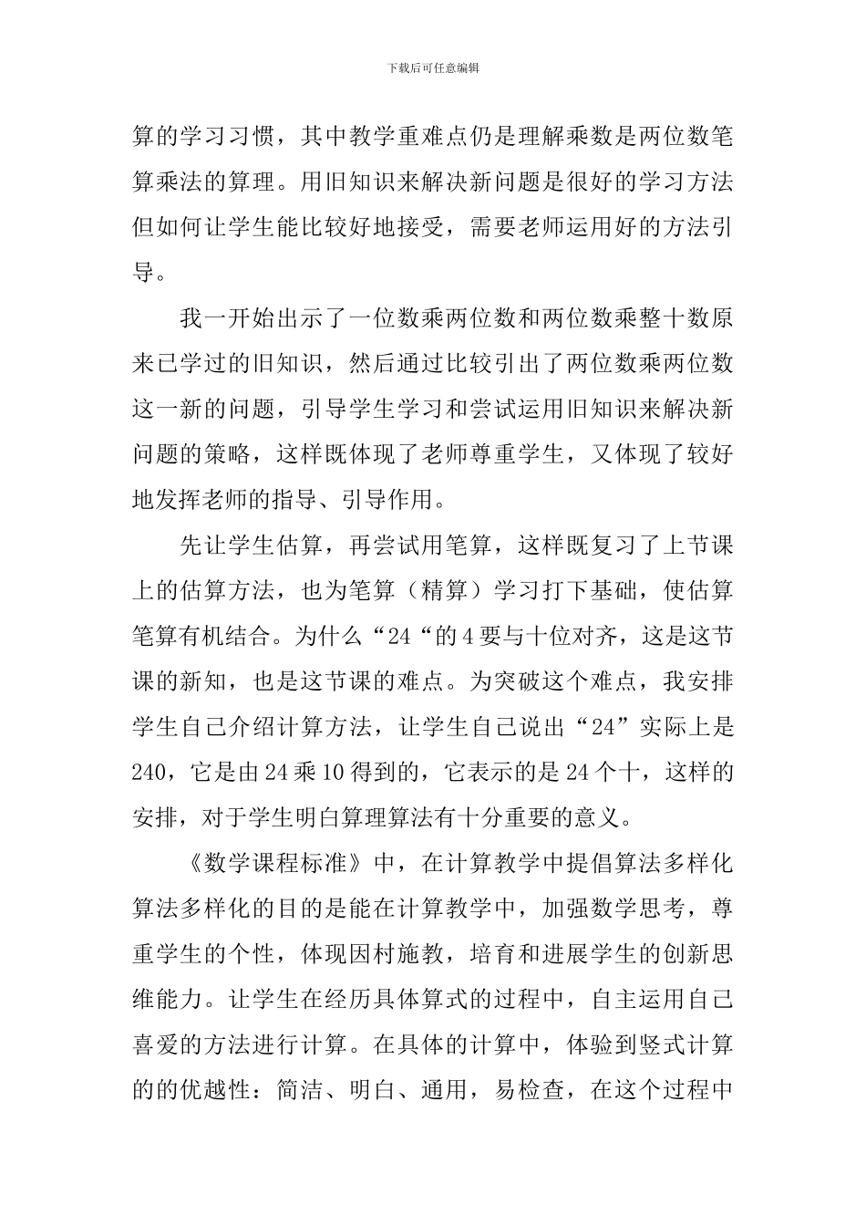 《两位数乘两位数笔算乘法》教学反思_第2页
