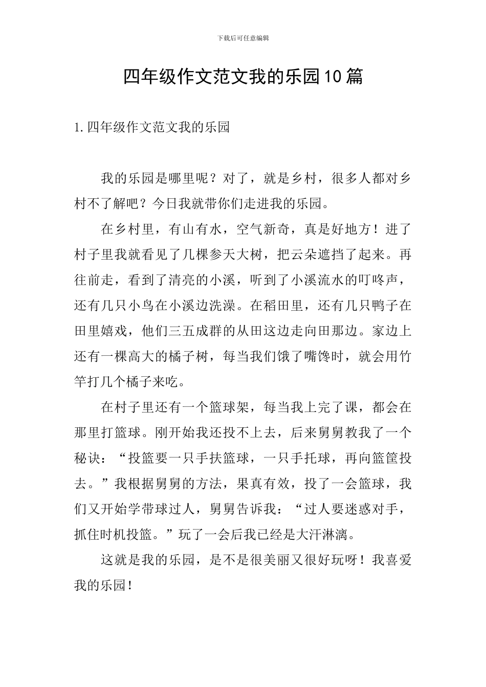 四年级作文范文我的乐园10篇_第1页