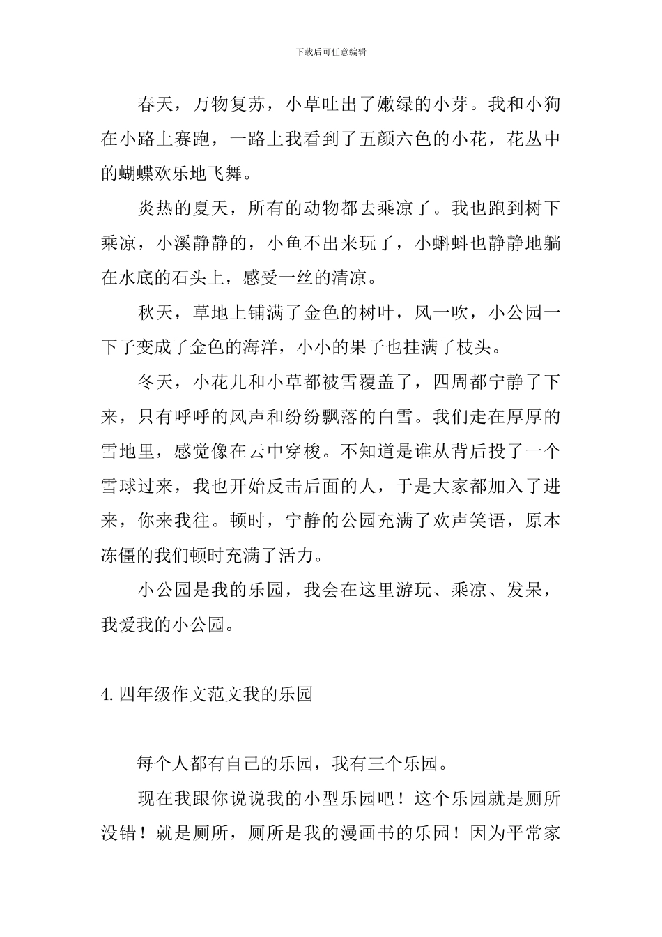 四年级作文范文我的乐园10篇_第3页