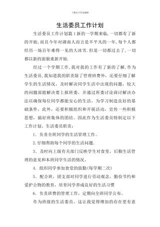 生活委员工作计划