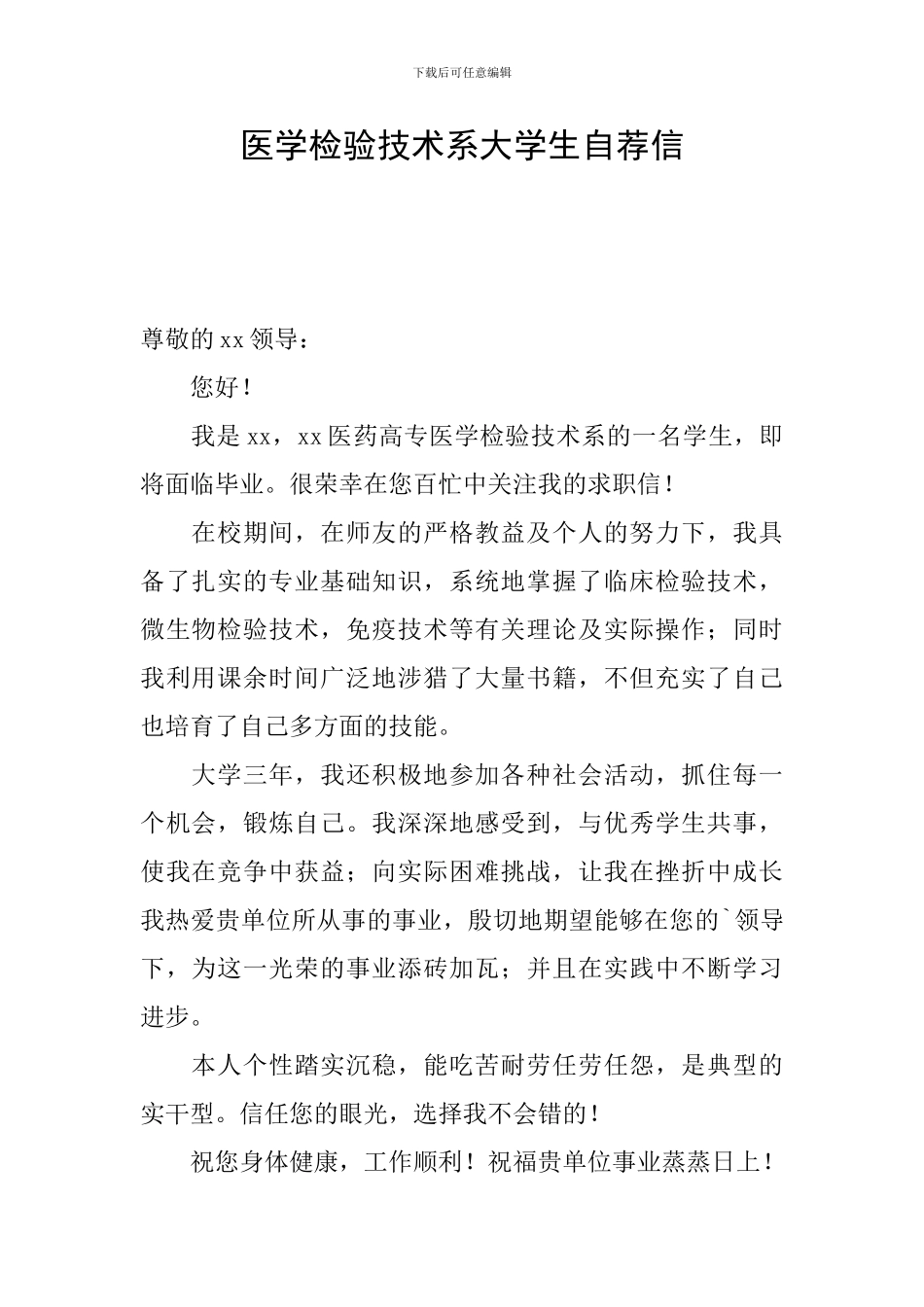 医学检验技术系大学生自荐信_第1页
