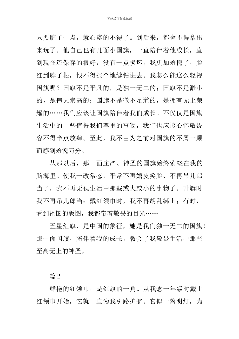 “红旗飘飘-引我成长”主题征文12篇_第3页