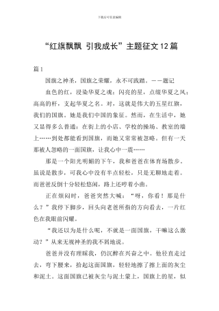 “红旗飘飘-引我成长”主题征文12篇