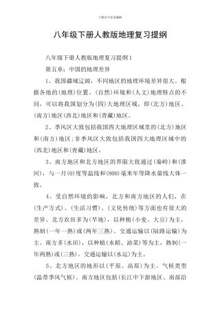 八年级下册人教版地理复习提纲