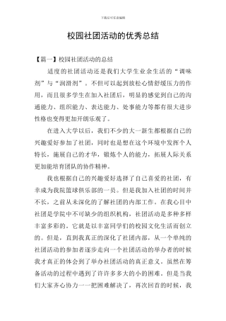 校园社团活动的优秀总结