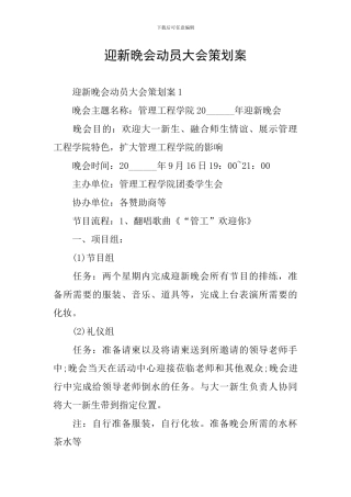 迎新晚会动员大会策划案