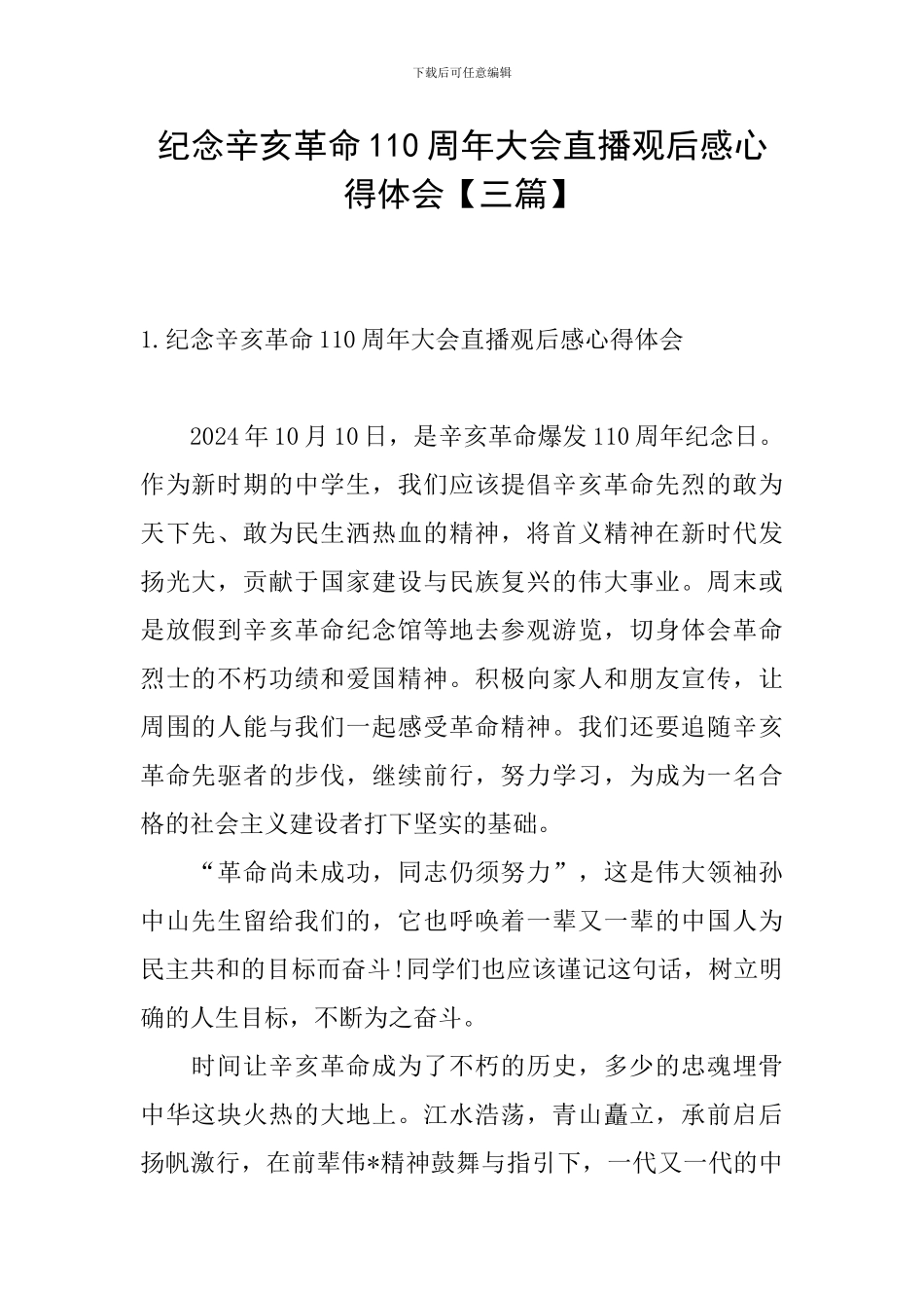 纪念辛亥革命110周年大会直播观后感心得体会_第1页