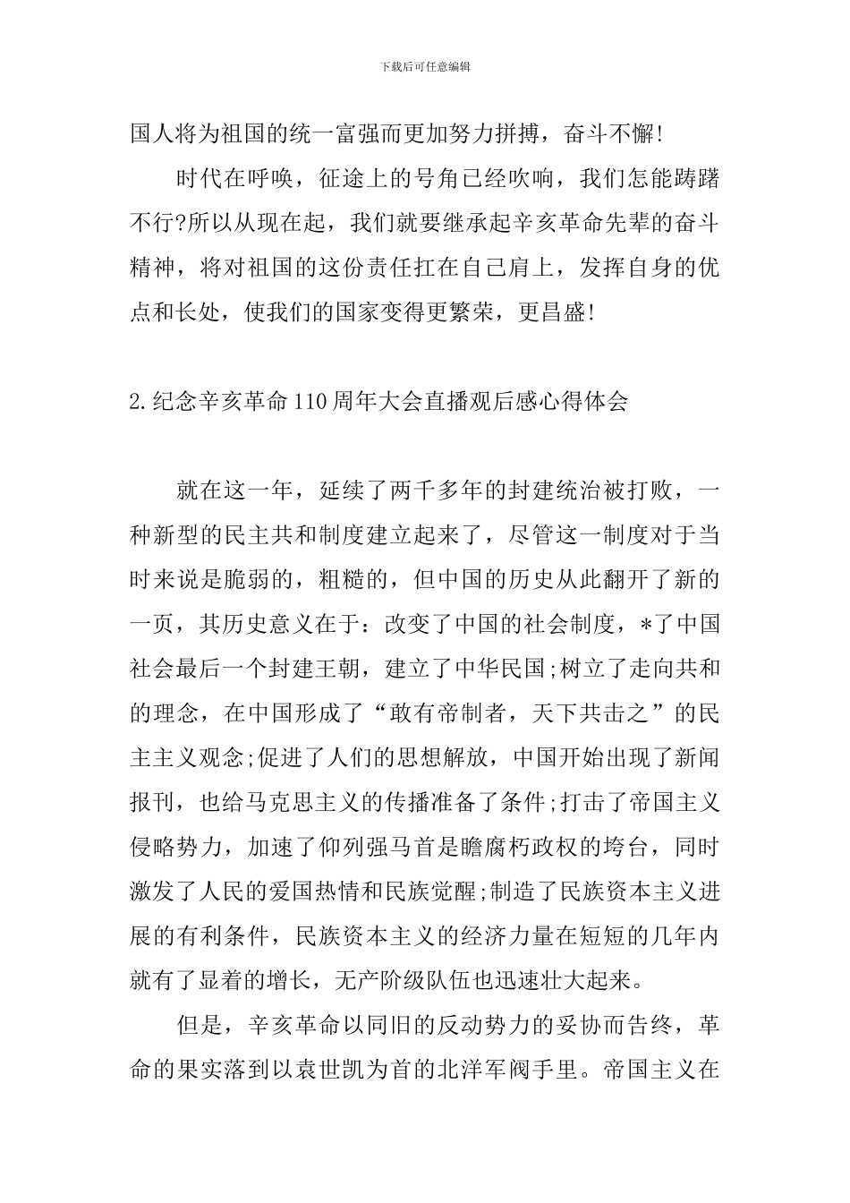 纪念辛亥革命110周年大会直播观后感心得体会_第2页