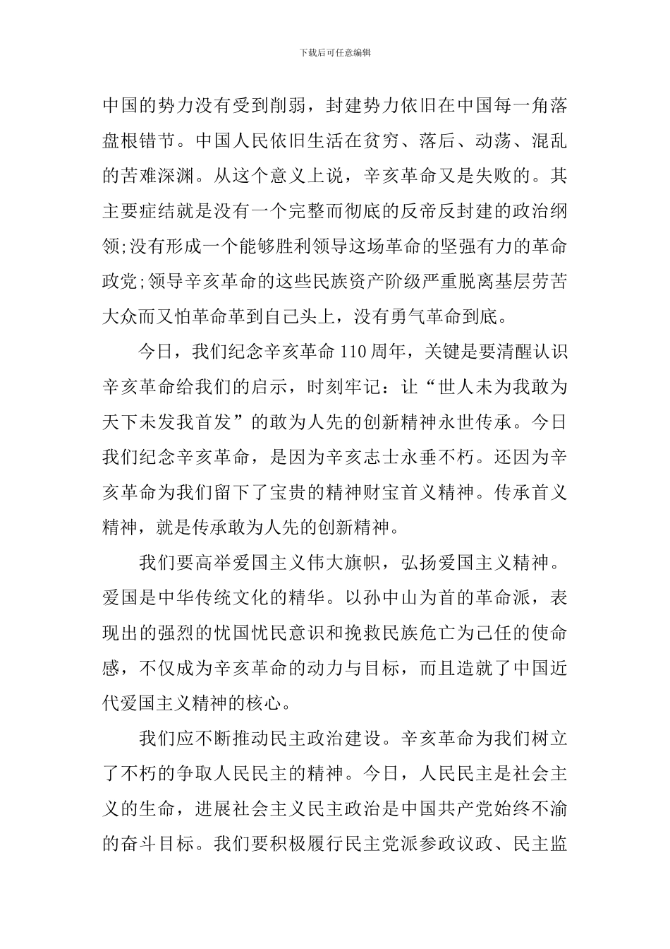 纪念辛亥革命110周年大会直播观后感心得体会_第3页