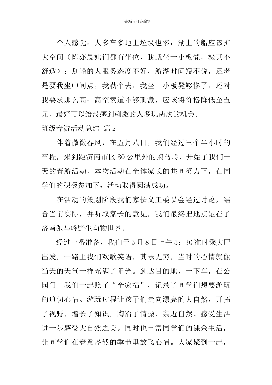 班级春游活动总结合集9篇_第2页