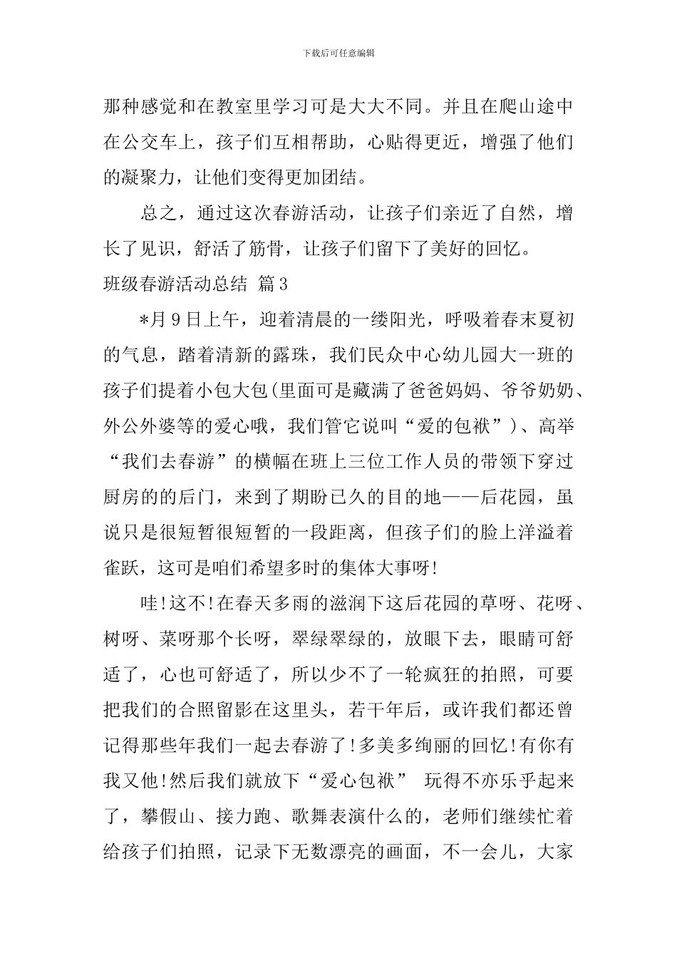 班级春游活动总结合集9篇_第3页