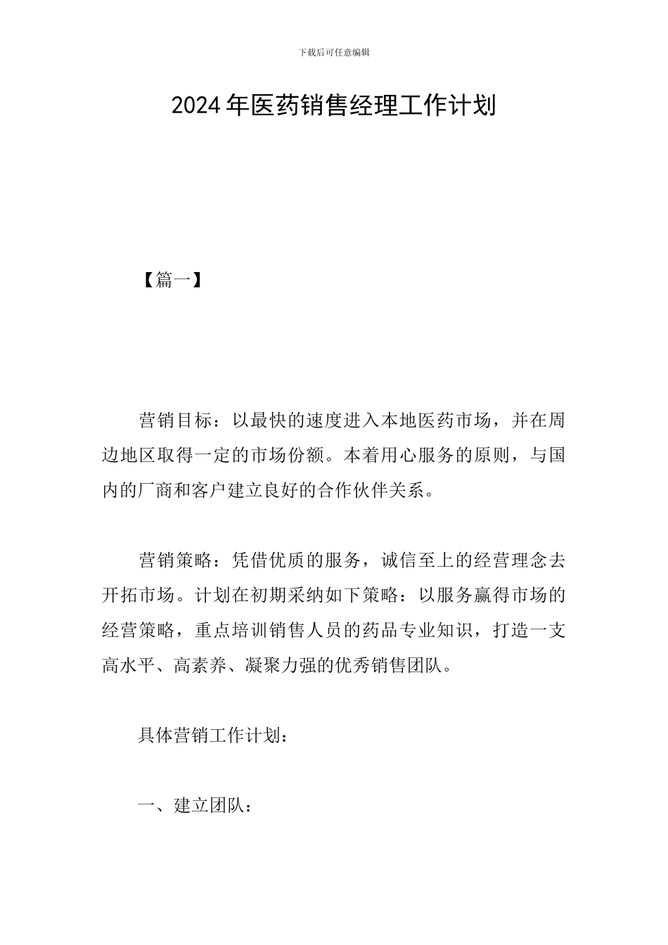 2024年医药销售经理工作计划_第1页