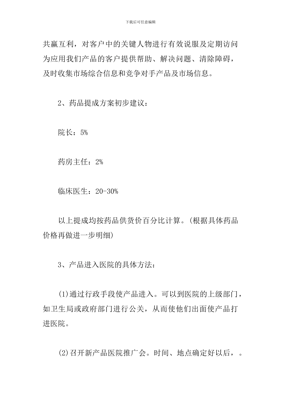 2024年医药销售经理工作计划_第3页