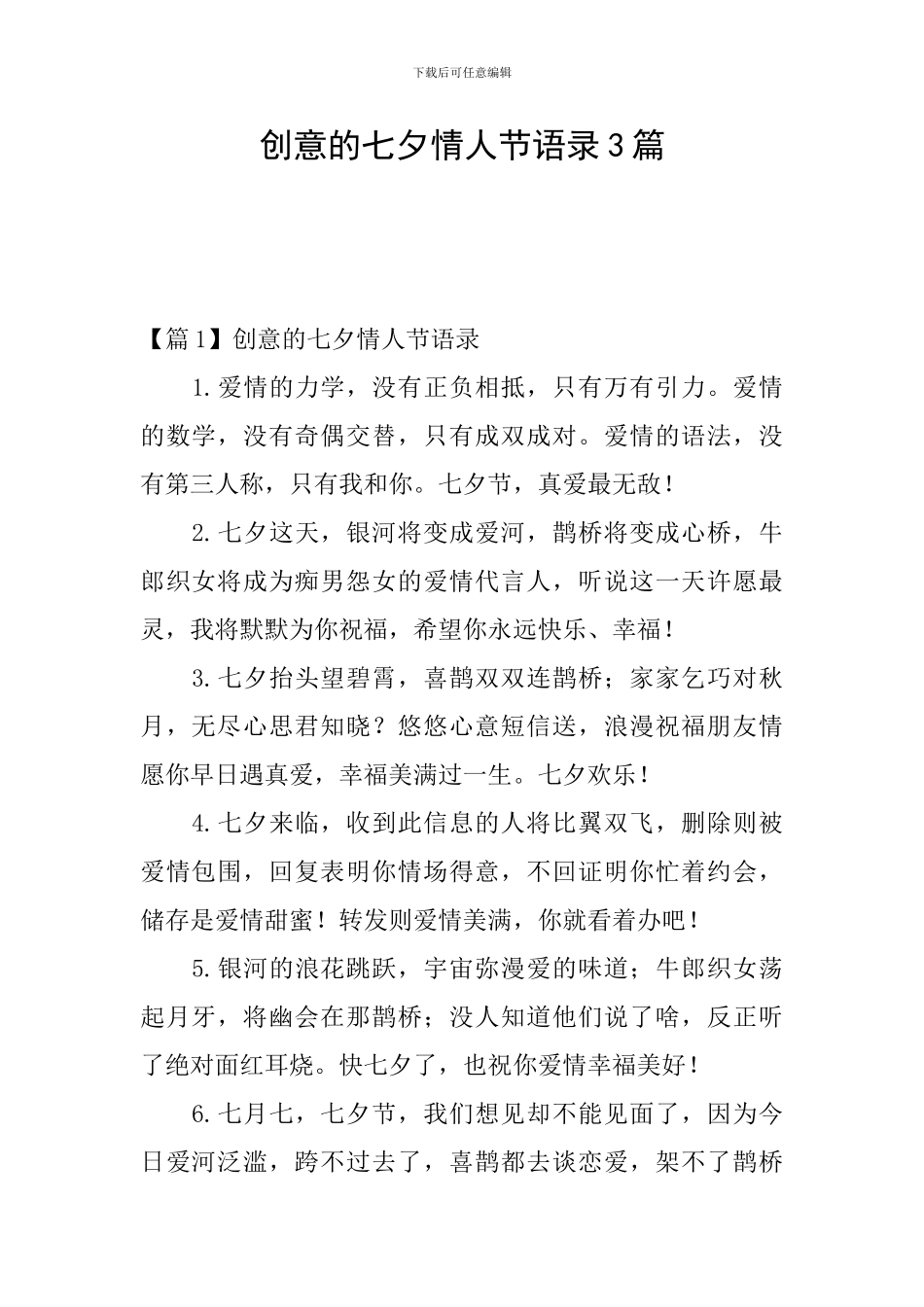 创意的七夕情人节语录3篇_第1页