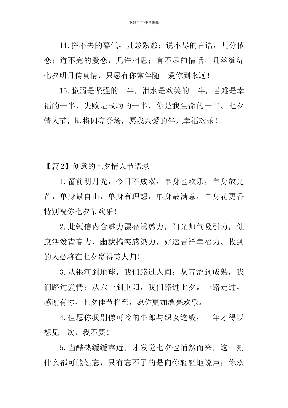 创意的七夕情人节语录3篇_第3页