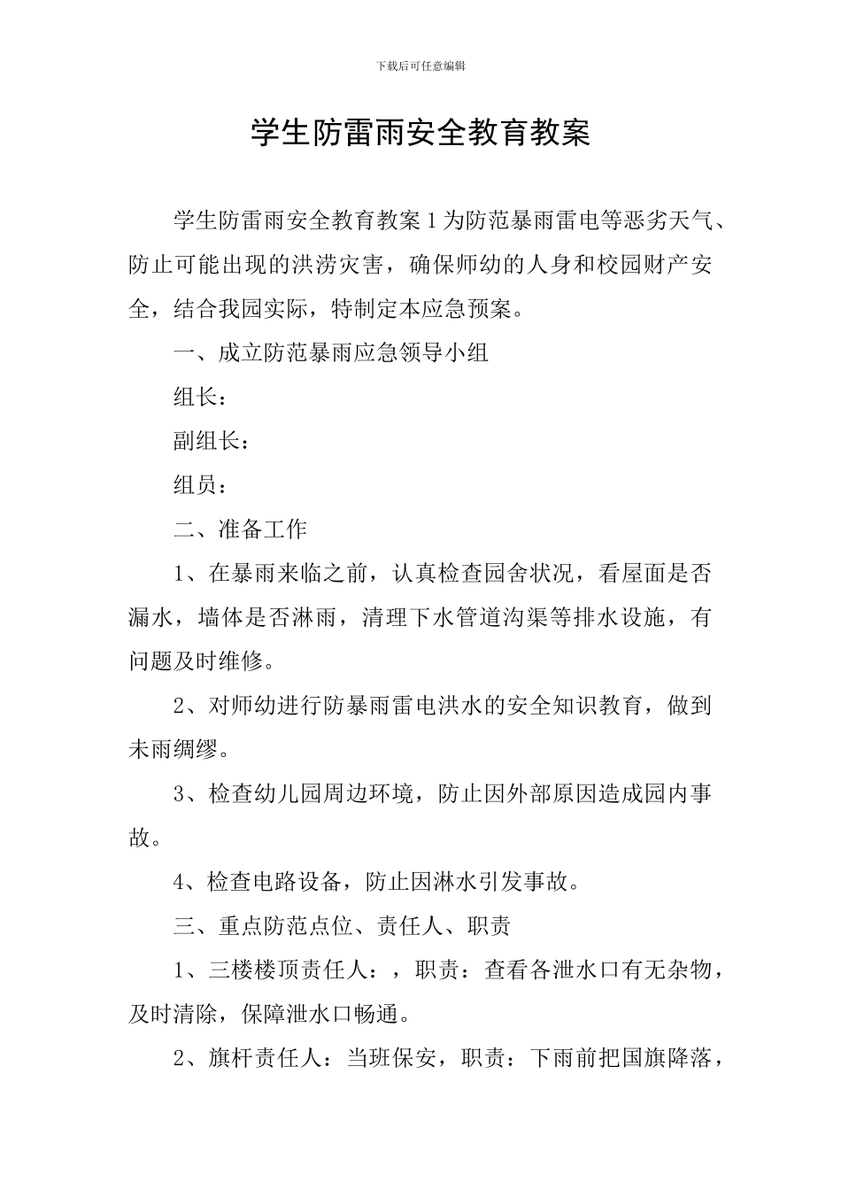 学生防雷雨安全教育教案_第1页