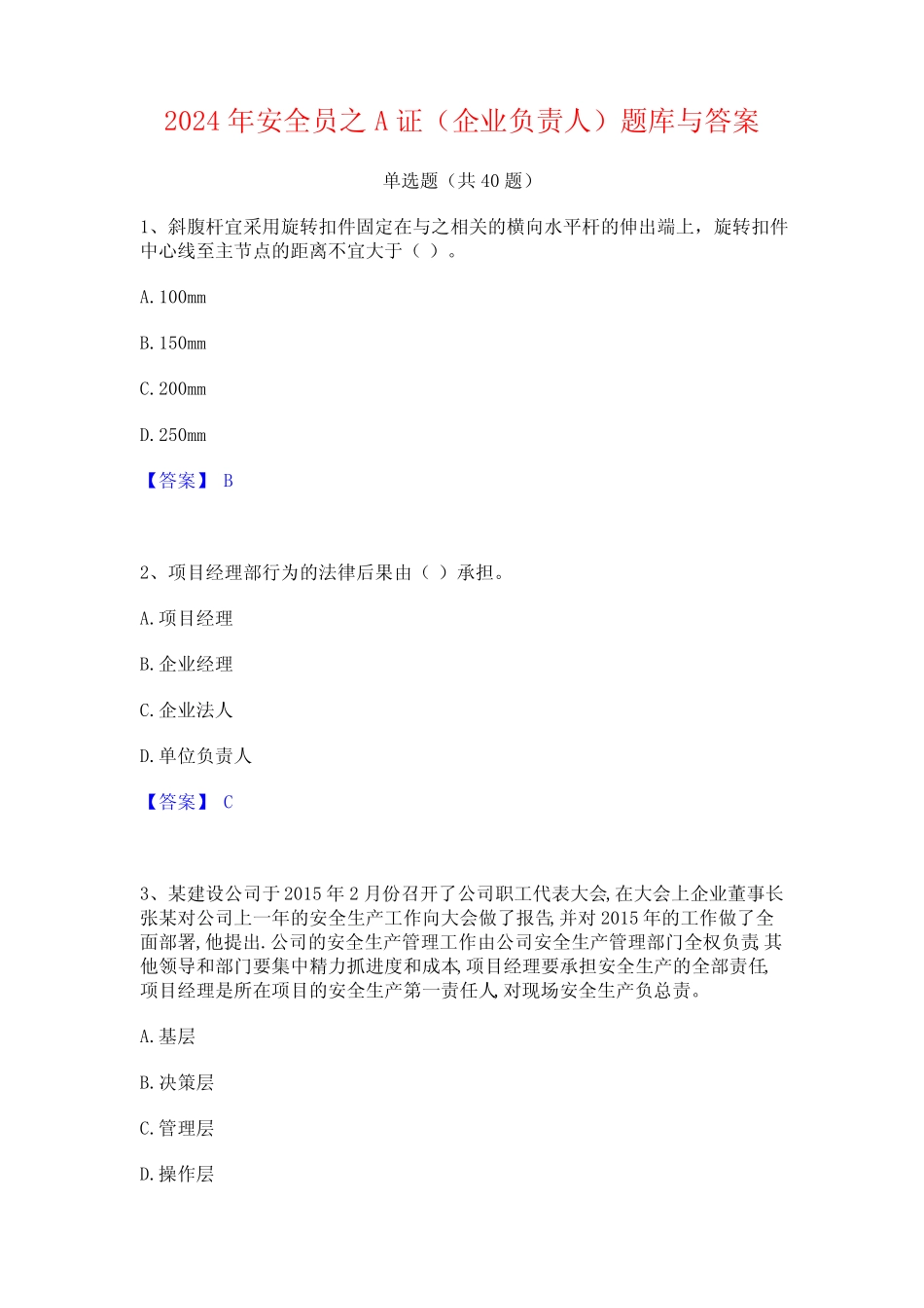 2024年安全员之A证(企业负责人)题库与答案 _第1页