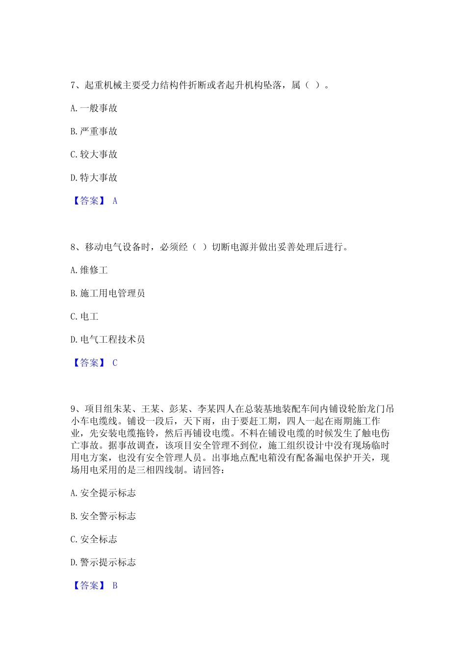 2024年安全员之A证(企业负责人)题库与答案 _第3页