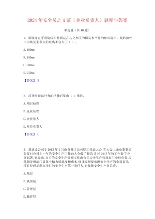 2024年安全员之A证(企业负责人)题库与答案 