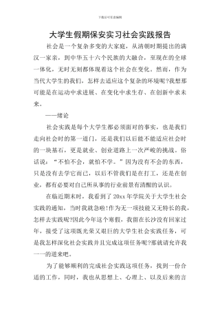 大学生假期保安实习社会实践报告