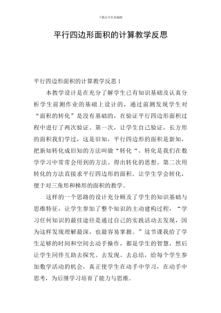 平行四边形面积的计算教学反思