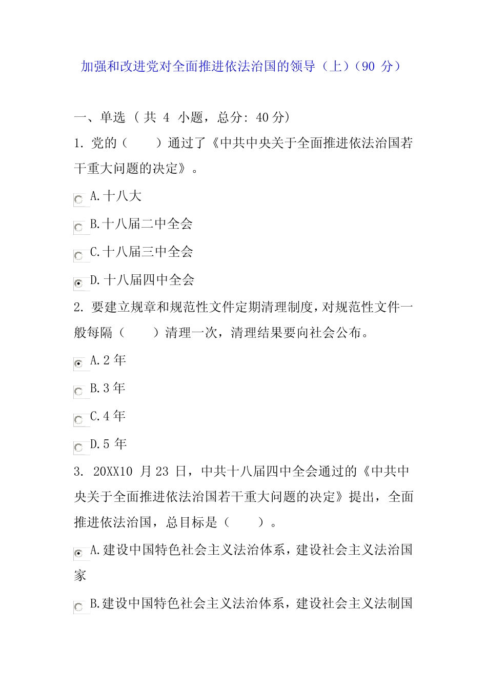 加强和改进党对全面推进依法治国的领导(上)(90分)_第1页