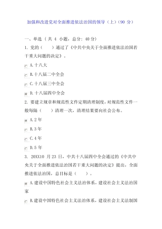 加强和改进党对全面推进依法治国的领导(上)(90分)