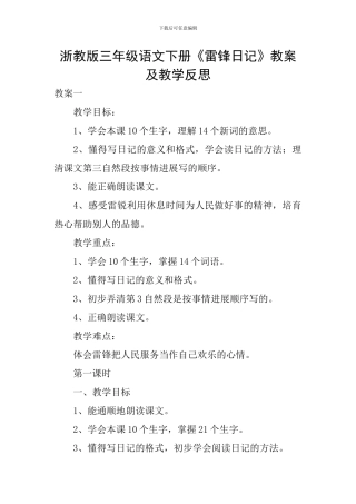 浙教版三年级语文下册《雷锋日记》教案及教学反思