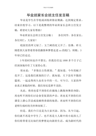 毕业班家长会班主任发言稿