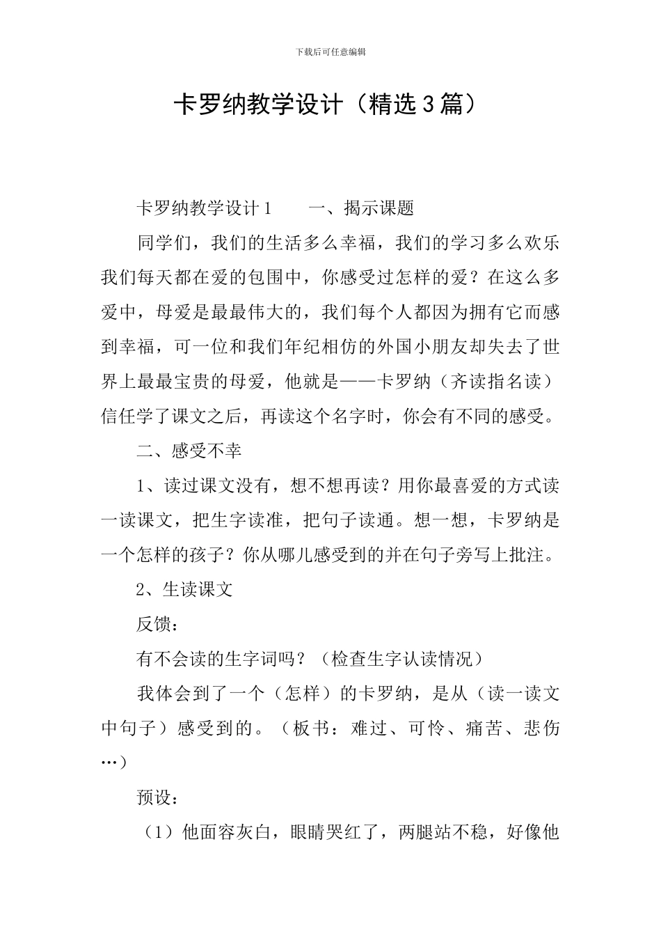卡罗纳教学设计_第1页