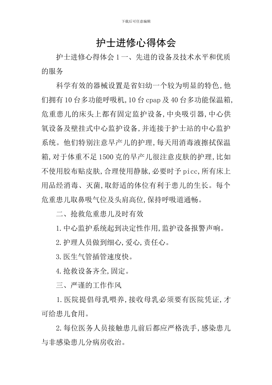 护士进修心得体会_第1页