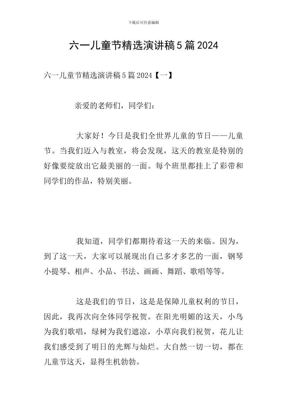六一儿童节精选演讲稿5篇2024_第1页