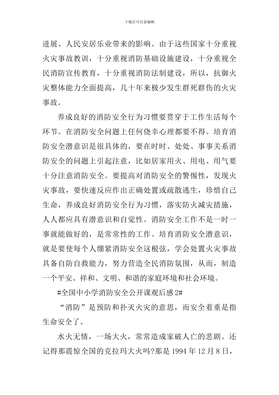 收看中小学消防安全公开课个人心得_第2页