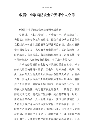 收看中小学消防安全公开课个人心得