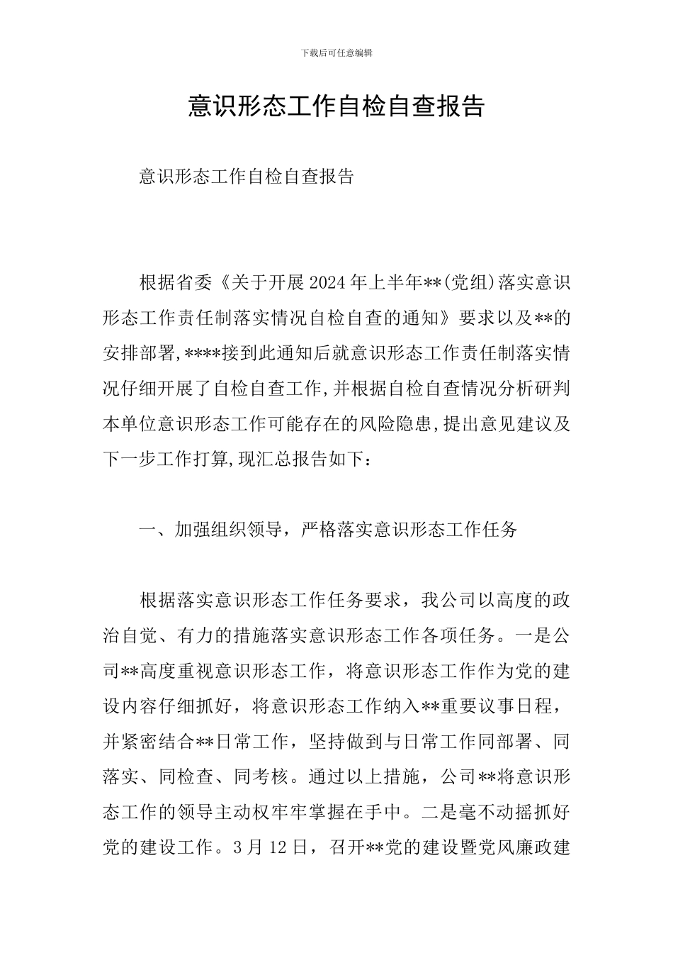 意识形态工作自检自查报告_第1页